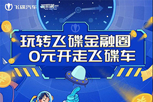 玩轉(zhuǎn)飛碟金融圈，0元開走飛碟車