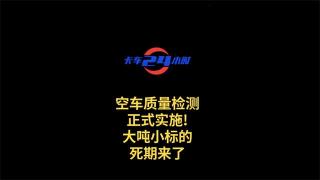  空車質(zhì)量檢測正式實施!大噸小標(biāo)的死期來了