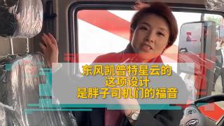 東風凱普特星云的這項設(shè)計是胖子司機們的福音