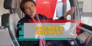  東風凱普特星云有哪些黑科技？