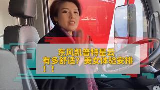  東風(fēng)凱普特星云有多舒適？美女給你安排體驗