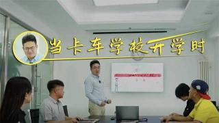 當(dāng)卡車學(xué)校開學(xué)時 他們說……