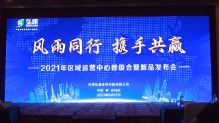 新局勢(shì)，新機(jī)遇！2021年弘康環(huán)保運(yùn)營中心晉級(jí)會(huì)暨新品發(fā)布會(huì)召開