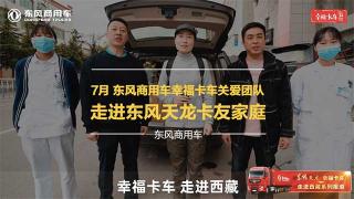 東風天龍·幸福卡車走進西藏 探訪雪域高原上那一抹紅