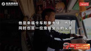 天龍哥熱旦是東風商用車幸福卡車形象大使 也是一位注重教育的父親