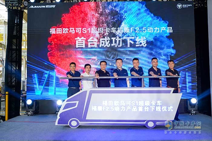 福田歐馬可S1超級(jí)卡車福康F2.5動(dòng)力首臺(tái)產(chǎn)品下線