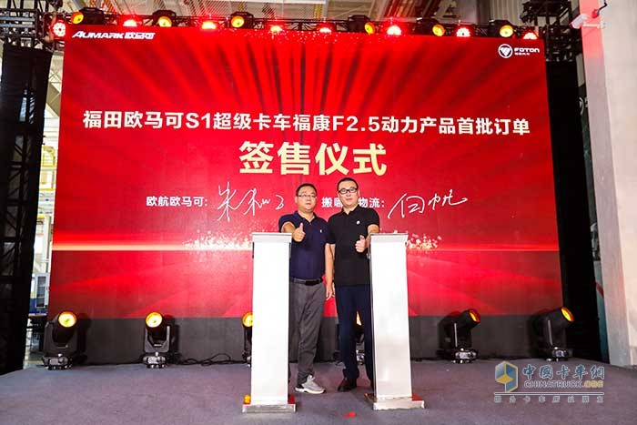福田歐馬可S1超級(jí)卡車福康F2.5動(dòng)力產(chǎn)品簽約
