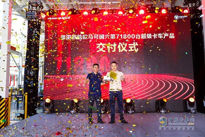歐航歐馬可國六第71800臺(tái)超級(jí)卡車產(chǎn)品交付
