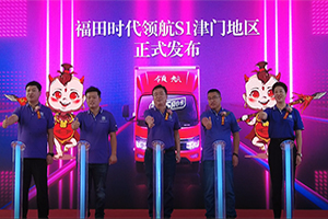 國內首款S級小卡津門上市 福田時代領航S1給新世代用戶S級選擇