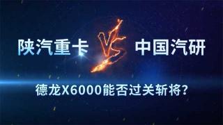 陜汽德龍X6000能夠經(jīng)受超級試驗場的考驗？