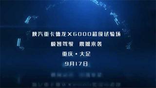 9月17日  陜汽德龍X6000超級試驗場等你！