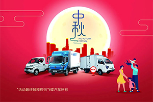 中秋佳節(jié)團圓日，飛碟汽車寵粉時，這里有千份月餅免費送啦!