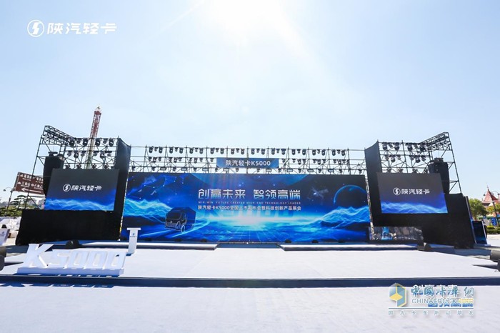 創(chuàng)贏未來智領(lǐng)高端 陜汽輕卡K5000全國上市發(fā)布會(huì)