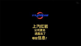 上汽紅巖公司更名 透露出了哪些信息？
