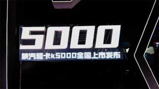 應(yīng)勢而謀 讓用戶興奮的陜汽輕卡K5000來啦！