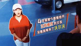  4年前那個要嫁給江鈴?fù)埖墓媚餂]想到等來了沃爾沃