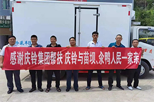 消費扶貧助力鄉(xiāng)村振興，慶鈴集團在行動