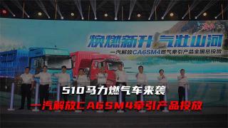 510馬力！解放CA6SM4牽引產(chǎn)品天然氣產(chǎn)品來啦！