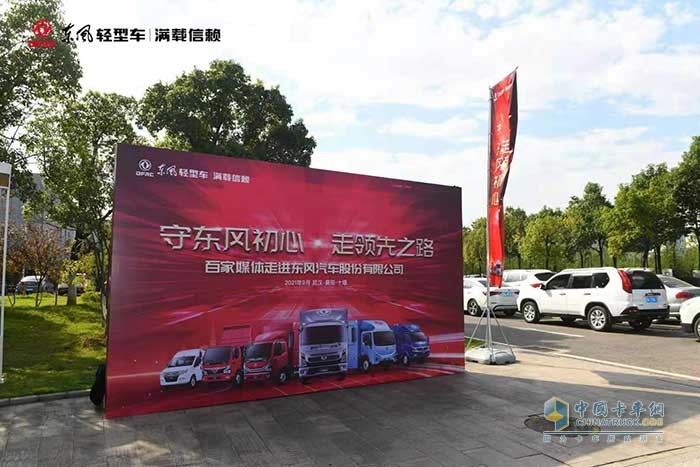 東風(fēng)輕型車百家媒體品質(zhì)體驗(yàn)之旅活動