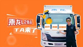  好開(kāi) 好用 好賺錢(qián) 乘龍L2國(guó)六輕卡它來(lái)了