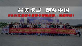 最美卡哥帥鈴快遞快運(yùn)專(zhuān)場(chǎng)來(lái)襲　江淮輕卡邀請(qǐng)見(jiàn)證高效運(yùn)輸