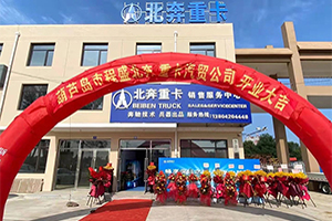 北奔重卡葫蘆島程盛汽貿(mào)公司開(kāi)業(yè)慶典暨北奔V3ET牽引車(chē)產(chǎn)品推介會(huì)圓滿舉辦
