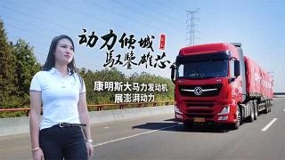 卡車(chē)圈KOL亞萍感受康明斯大馬力發(fā)動(dòng)機(jī) 她怎么評(píng)價(jià)？