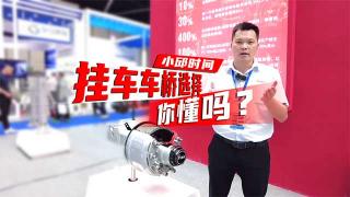  你會(huì)選擇掛車(chē)車(chē)橋嗎？廣東富華小邱為你揭曉！
