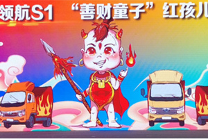 福田時代領航S1為何要紅孩兒代言?