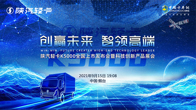 [直播回顧]創(chuàng)贏未來 智領高端 陜汽輕卡K5000全國上市發(fā)布會暨科技創(chuàng)新產品會