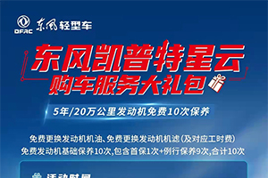 厲害了！東風(fēng)凱普特星云發(fā)動(dòng)機(jī)免費(fèi)10次保養(yǎng)