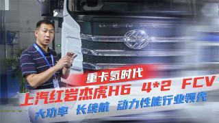 上汽紅巖杰虎H6 4X2 FCV 大功率、長(zhǎng)續(xù)航動(dòng)力性能行業(yè)領(lǐng)先