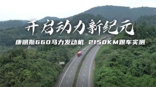 東風(fēng)康明斯660馬力發(fā)動(dòng)機(jī)   2150公里跟車(chē)實(shí)測(cè)