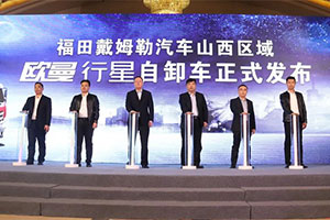 輕快靈省潮，全新一代歐曼行星輕量化自卸車山西區(qū)域上市