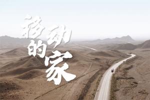  正新輪胎：車輪丈量公路長度，陪伴感受家的溫度