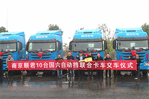 捷報(bào)再傳！國(guó)六自動(dòng)擋聯(lián)合卡車批量交付南京順君