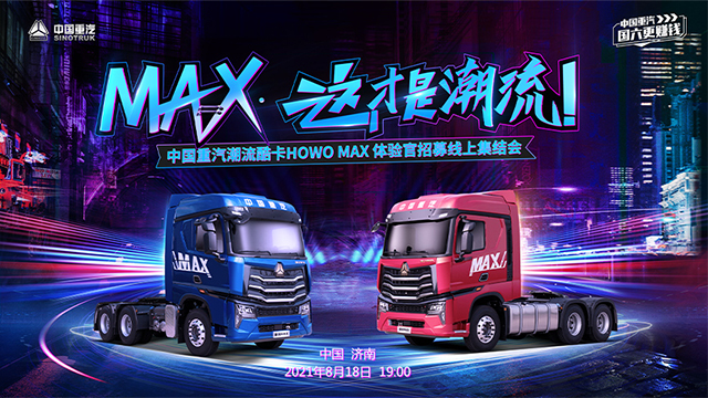 [直播回顧]中國重汽潮流酷卡HOWO MAX 體驗官招募線上集結會