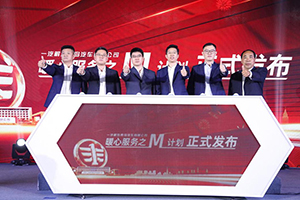 解放青汽國(guó)六技術(shù)品鑒暨暖心服務(wù)M計(jì)劃發(fā)布大會(huì)亮相濟(jì)寧，精耕“雙碳”時(shí)代！