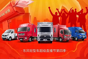 就在雙十一！東風(fēng)輕型車(chē)第四季超級(jí)直播節(jié)重磅來(lái)襲