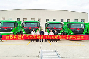 廣汽比亞迪交付首批純電動(dòng)智能渣土車助力廣州渣土車電動(dòng)化