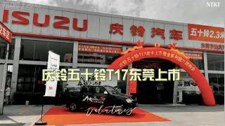  慶鈴五十鈴T17東莞上市！