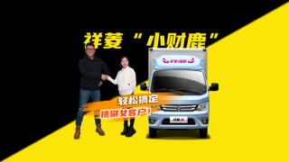女顧客挑剔怎么辦？銷售老板直接推薦祥菱小財鹿
