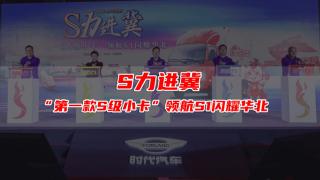  S力進冀，“第一款S級小卡” 領航S1閃耀華北