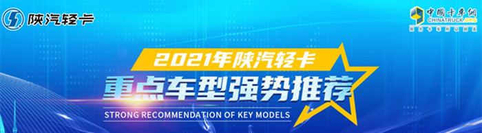 2021年陜汽輕卡重點車型強(qiáng)勢推薦