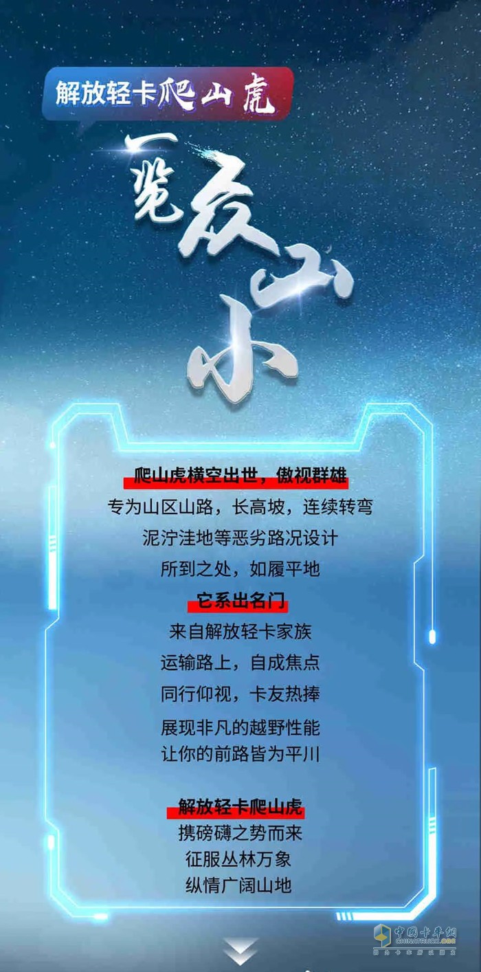解放輕卡爬山虎。