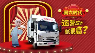 國(guó)六時(shí)代，運(yùn)營(yíng)成本真的很高？看看慶鈴五十鈴就知道了！