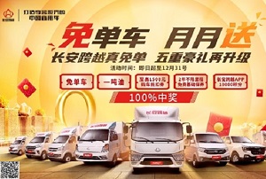 驚喜不斷獎(jiǎng)品不停 長(zhǎng)安跨越為消費(fèi)者帶來實(shí)實(shí)在在的福利