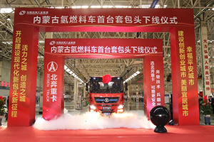兵工北奔，助推雙碳發(fā)展 氫燃料商用車(chē)資質(zhì)，手到擒來(lái)