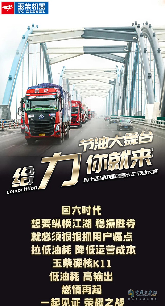 玉柴,中國(guó)國(guó)際卡車節(jié)油大賽,發(fā)動(dòng)機(jī)