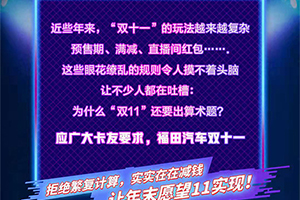 雙十一“?！崩駳g購 | 福田汽車讓你的年末愿望“11”實現(xiàn)！